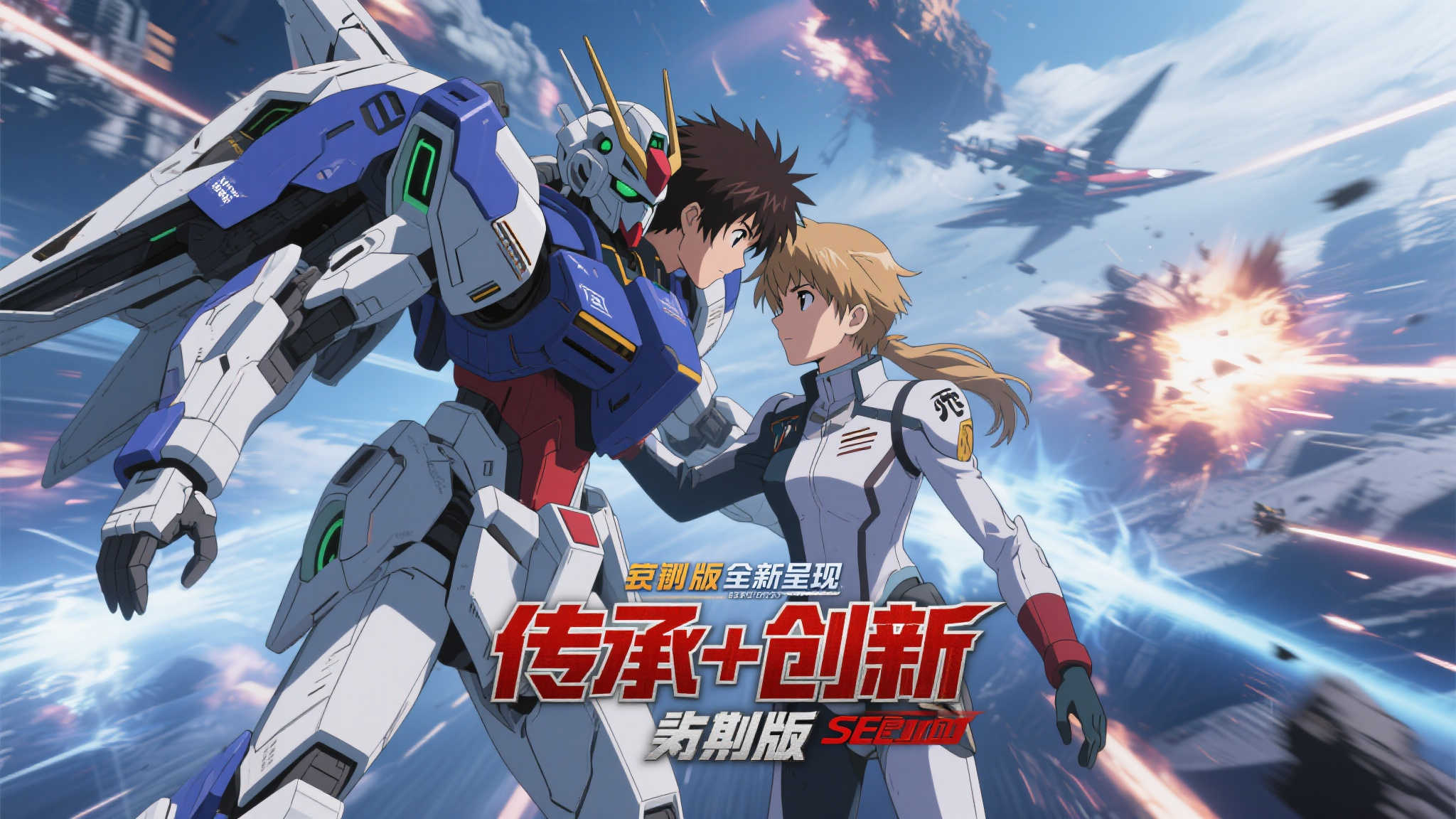 《机动战士高达SEED命运重制版》震撼宣传片同步上线 复刻版全新呈现:传承与创新并存
《机动